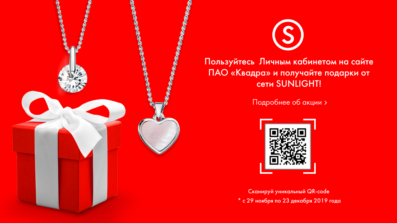 Пользуйтесь  Личным кабинетом* «Квадры» и получайте подарки от сети SUNLIGHT!